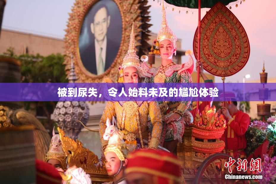 被到尿失，令人始料未及的尴尬体验