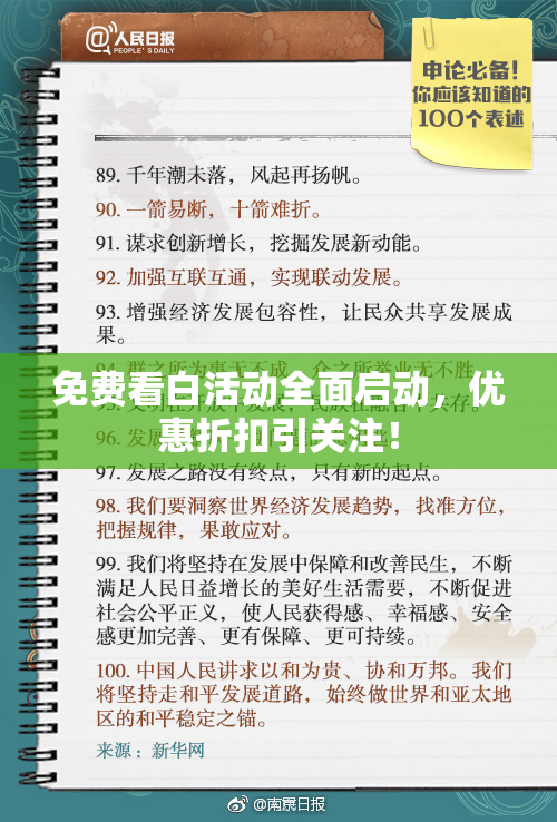 免费看白活动全面启动，优惠折扣引关注！
