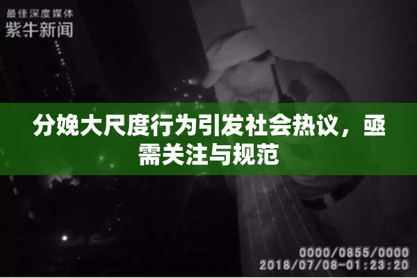 分娩大尺度行为引发社会热议，亟需关注与规范