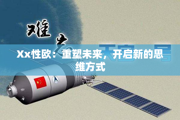 Xx性欧：重塑未来，开启新的思维方式