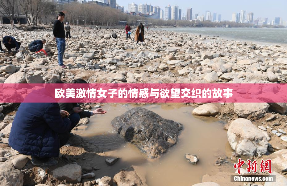 欧美激情女子的情感与欲望交织的故事