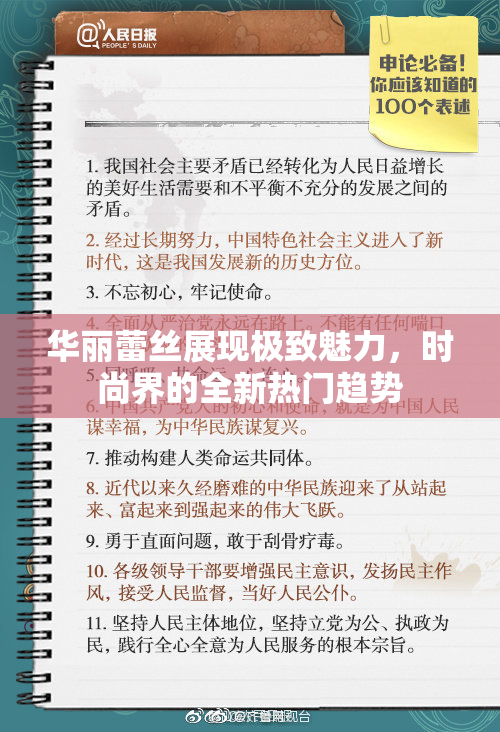 华丽蕾丝展现极致魅力，时尚界的全新热门趋势