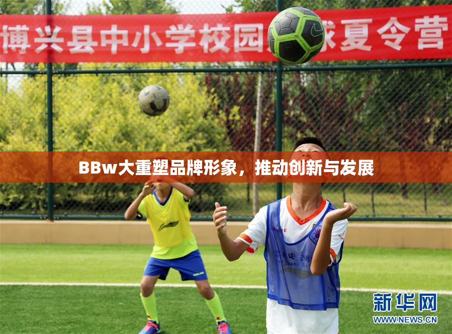 BBw大重塑品牌形象，推动创新与发展