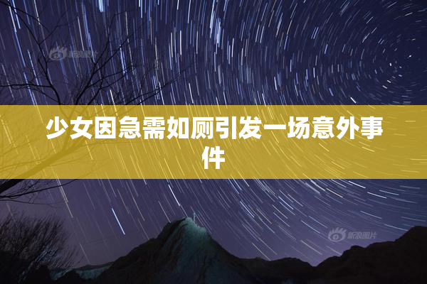 少女因急需如厕引发一场意外事件