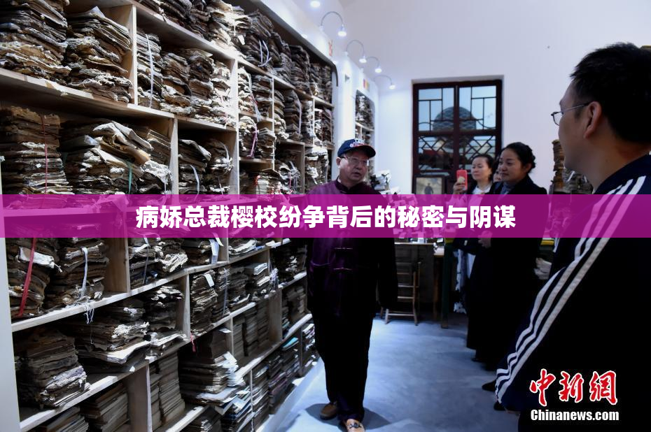 病娇总裁樱校纷争背后的秘密与阴谋