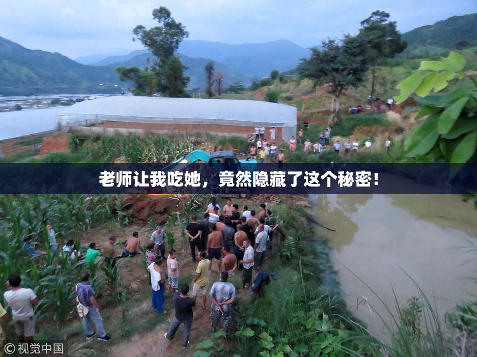 老师让我吃她，竟然隐藏了这个秘密！