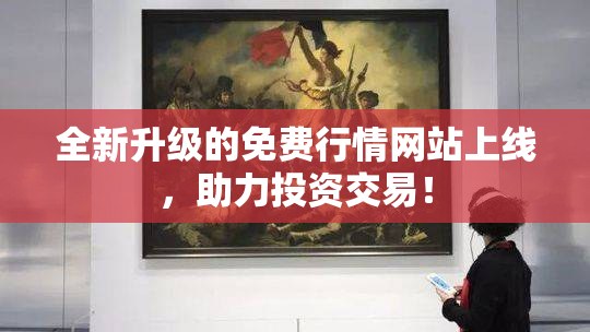 全新升级的免费行情网站上线，助力投资交易！
