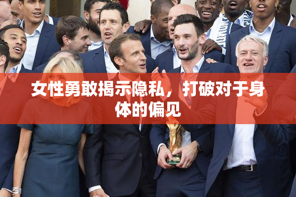 女性勇敢揭示隐私，打破对于身体的偏见