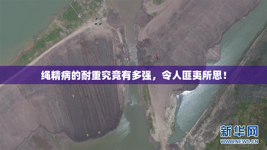 绳精病的耐重究竟有多强，令人匪夷所思！
