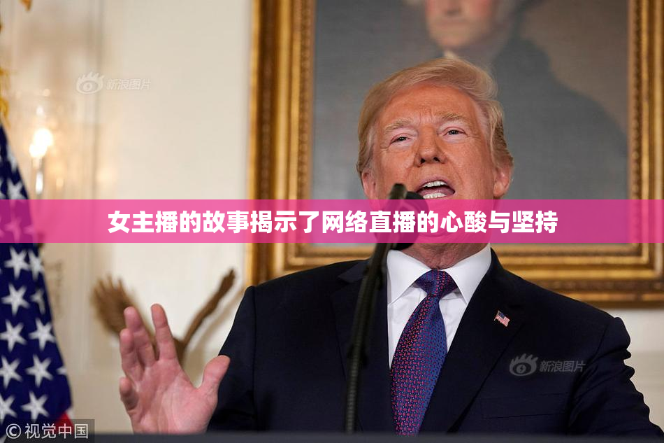 女主播的故事揭示了网络直播的心酸与坚持