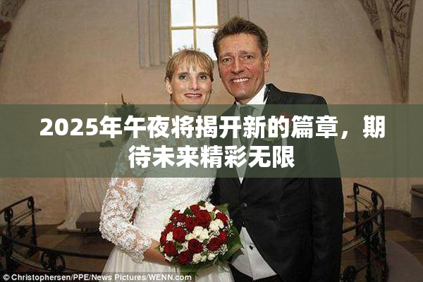 2025年午夜将揭开新的篇章，期待未来精彩无限