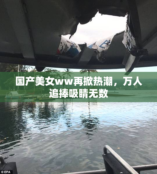 国产美女ww再掀热潮，万人追捧吸睛无数
