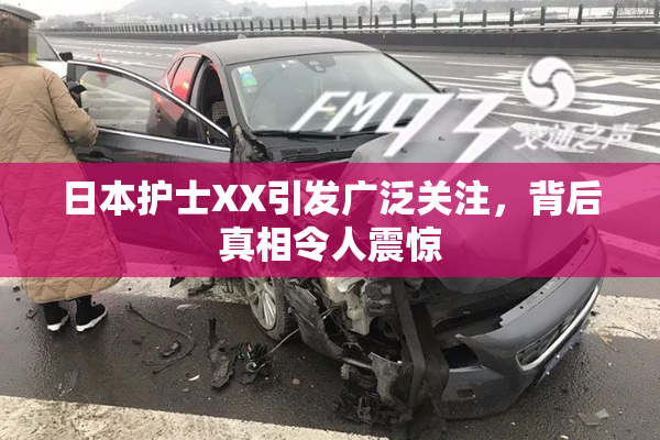 日本护士XX引发广泛关注，背后真相令人震惊