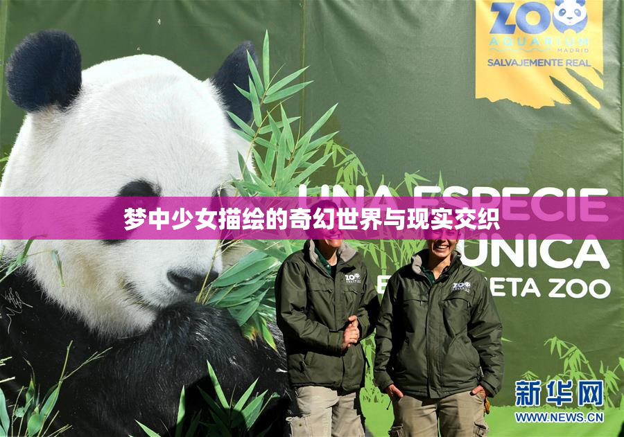 梦中少女描绘的奇幻世界与现实交织