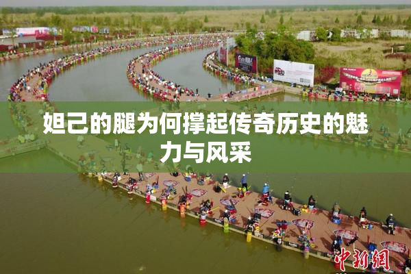 妲己的腿为何撑起传奇历史的魅力与风采