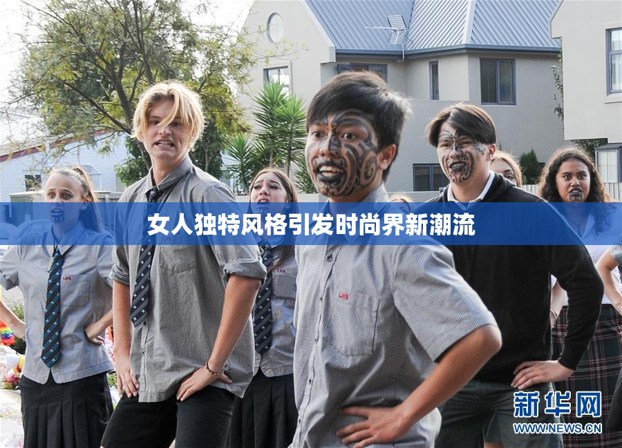 女人独特风格引发时尚界新潮流