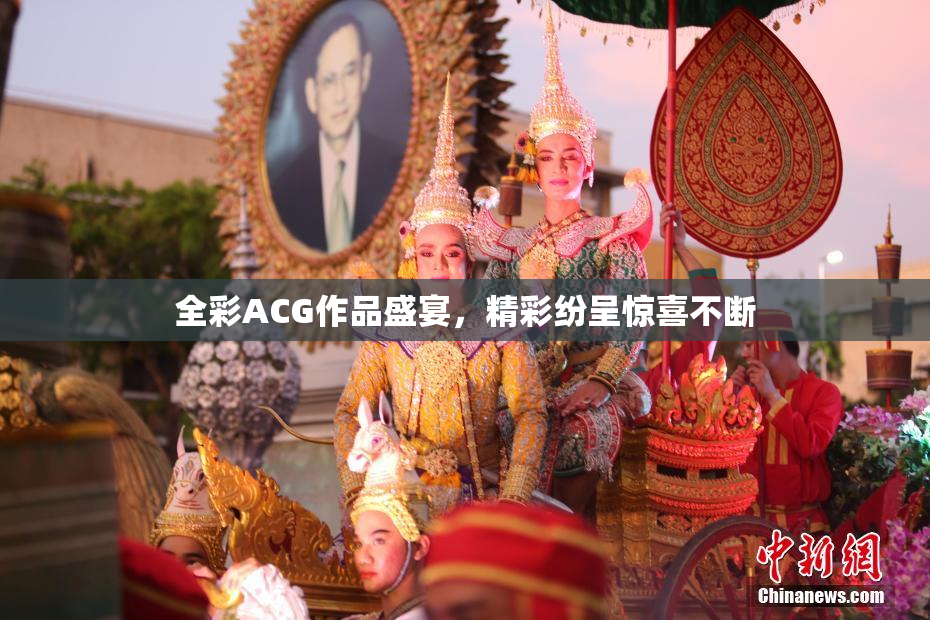 全彩ACG作品盛宴，精彩纷呈惊喜不断