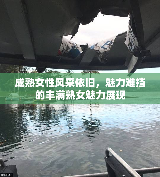 成熟女性风采依旧，魅力难挡的丰满熟女魅力展现