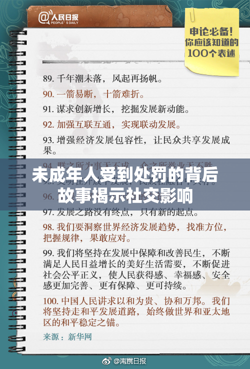 未成年人受到处罚的背后故事揭示社交影响
