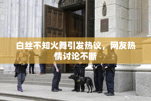 白丝不知火舞引发热议，网友热情讨论不断