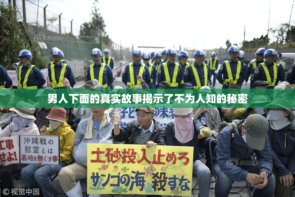 男人下面的真实故事揭示了不为人知的秘密