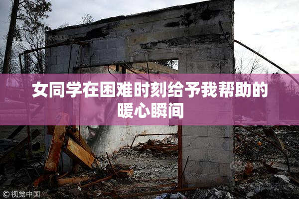 女同学在困难时刻给予我帮助的暖心瞬间
