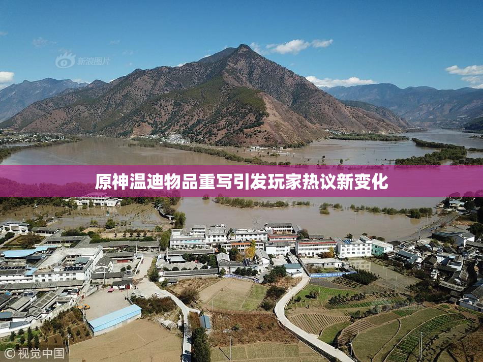 原神温迪物品重写引发玩家热议新变化