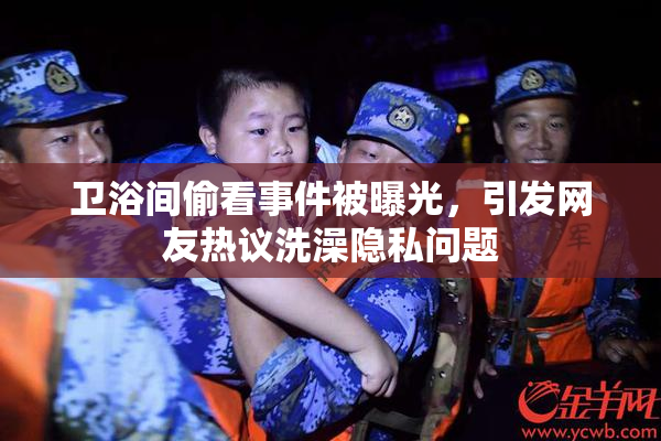 卫浴间偷看事件被曝光，引发网友热议洗澡隐私问题