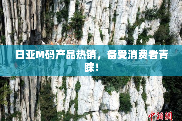 日亚M码产品热销，备受消费者青睐！