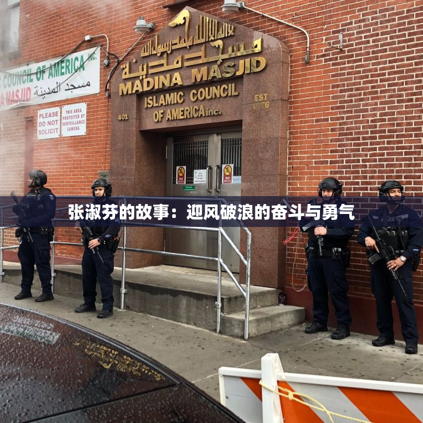 张淑芬的故事：迎风破浪的奋斗与勇气