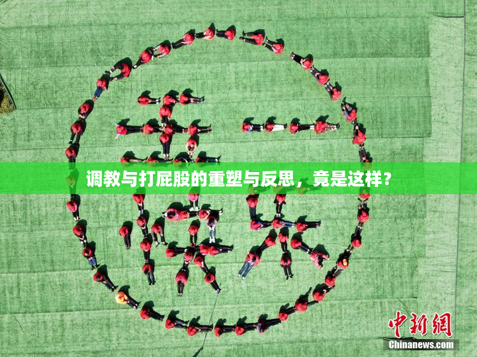调教与打屁股的重塑与反思，竟是这样？