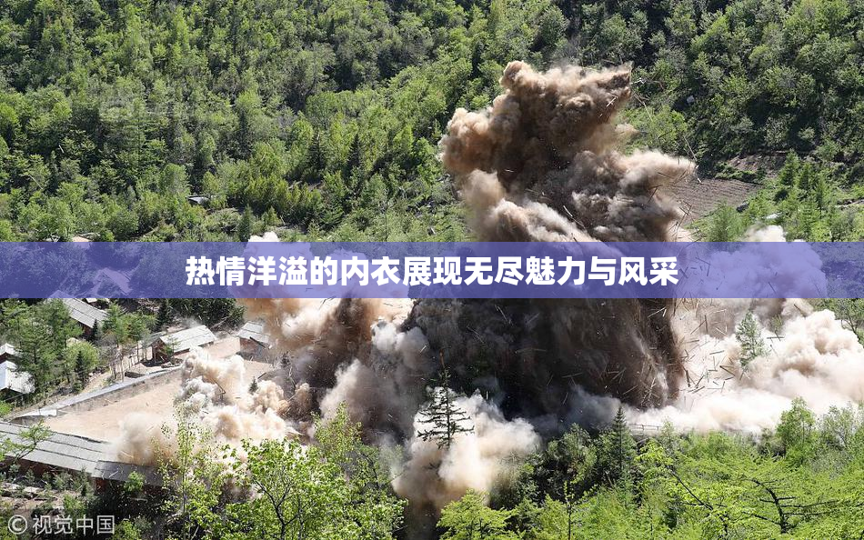 热情洋溢的内衣展现无尽魅力与风采
