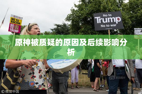 原神被质疑的原因及后续影响分析