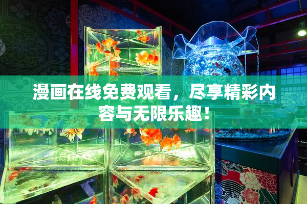 漫画在线免费观看，尽享精彩内容与无限乐趣！