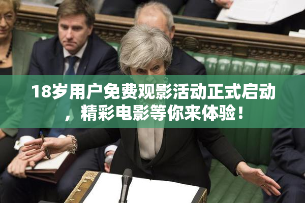 18岁用户免费观影活动正式启动，精彩电影等你来体验！