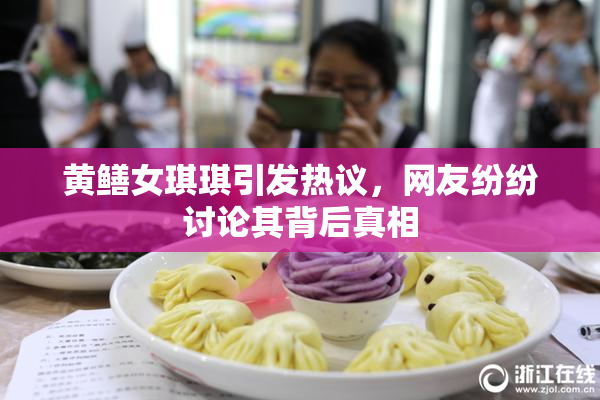 黄鳝女琪琪引发热议，网友纷纷讨论其背后真相