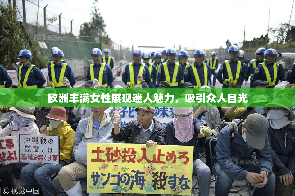欧洲丰满女性展现迷人魅力，吸引众人目光