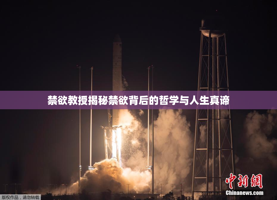 禁欲教授揭秘禁欲背后的哲学与人生真谛