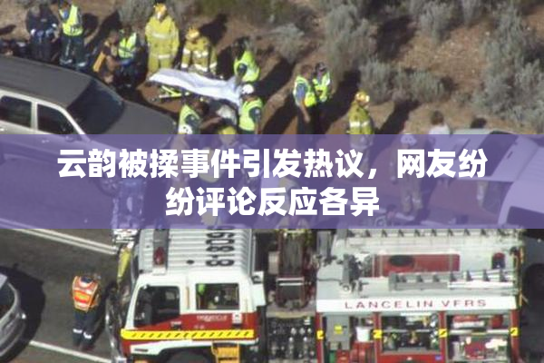 云韵被揉事件引发热议，网友纷纷评论反应各异