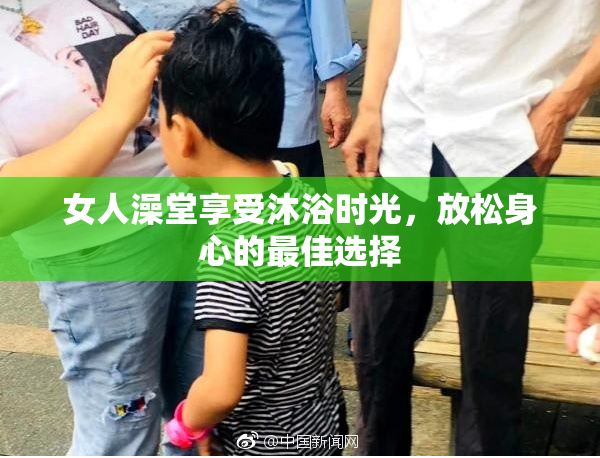 女人澡堂享受沐浴时光，放松身心的最佳选择