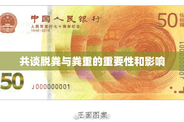 共谈脱粪与粪重的重要性和影响