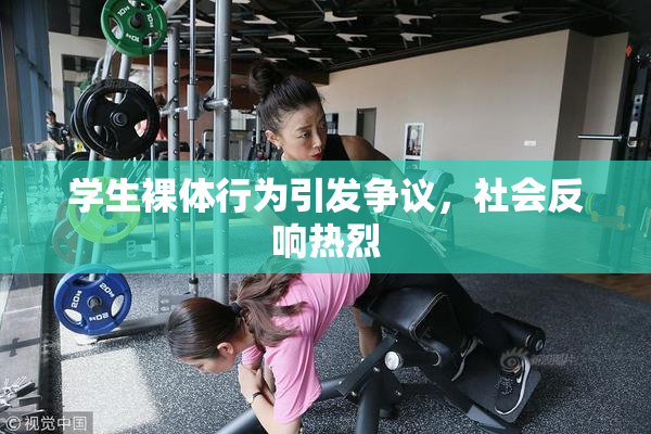 学生裸体行为引发争议，社会反响热烈