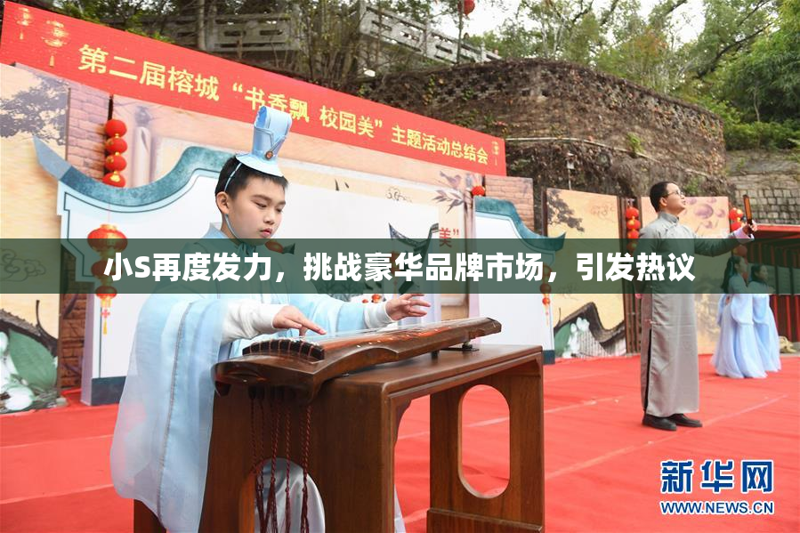 小S再度发力，挑战豪华品牌市场，引发热议
