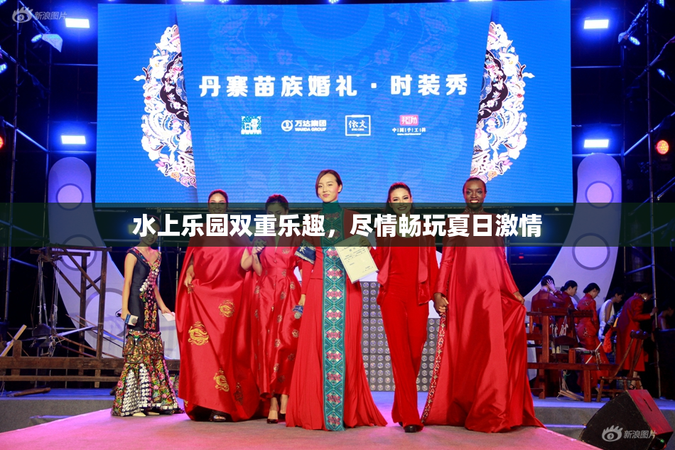 水上乐园双重乐趣，尽情畅玩夏日激情