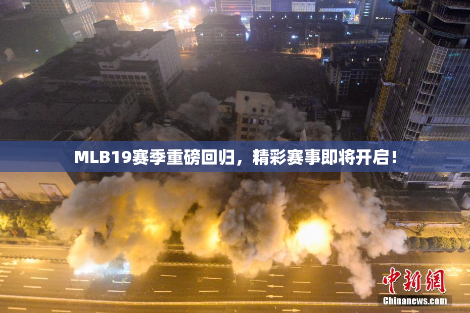 MLB19赛季重磅回归，精彩赛事即将开启！
