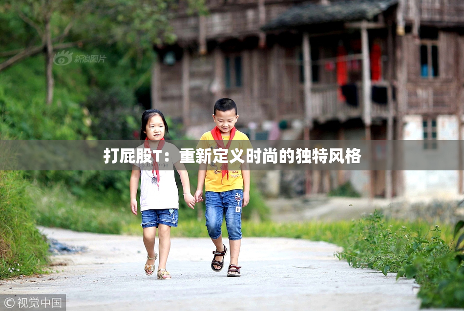 打屁股T：重新定义时尚的独特风格