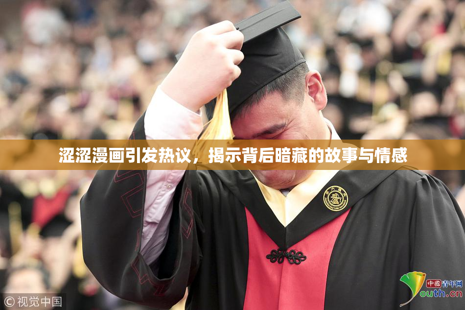 涩涩漫画引发热议，揭示背后暗藏的故事与情感