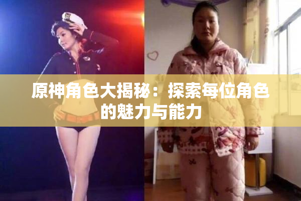 原神角色大揭秘：探索每位角色的魅力与能力
