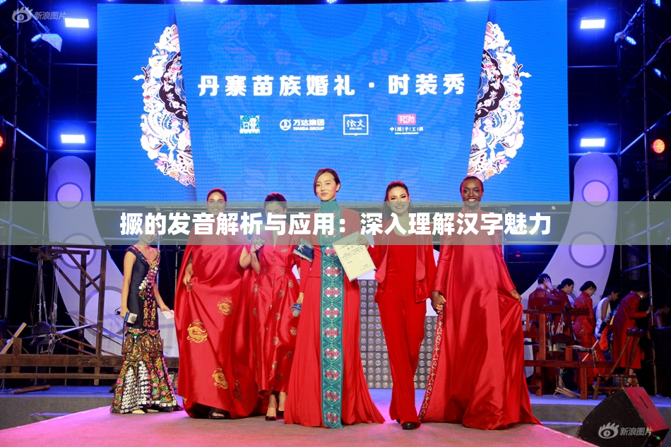 撅的发音解析与应用：深入理解汉字魅力