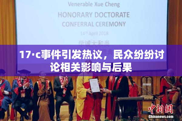 17·c事件引发热议，民众纷纷讨论相关影响与后果